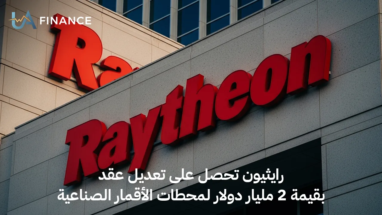 رايثيون تحصل على تعديل عقد بقيمة 2 مليار دولار لمحطات الأقمار الصناعية